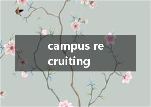 campus recruiting是什么意思