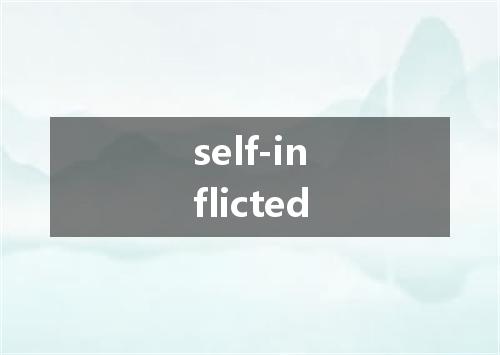 self-inflicted是什么意思