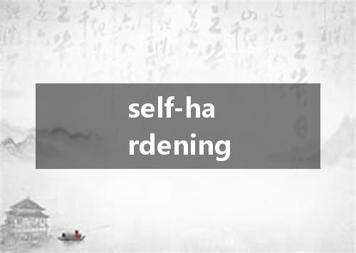 self-hardening是什么意思