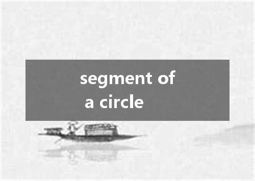 segment of a circle是什么意思