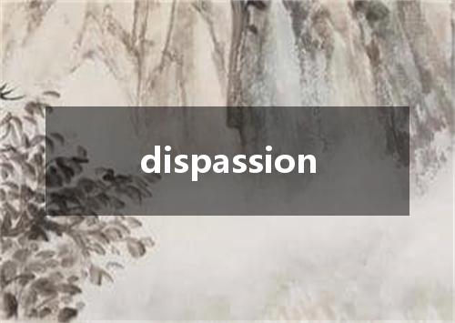 dispassion是什么意思