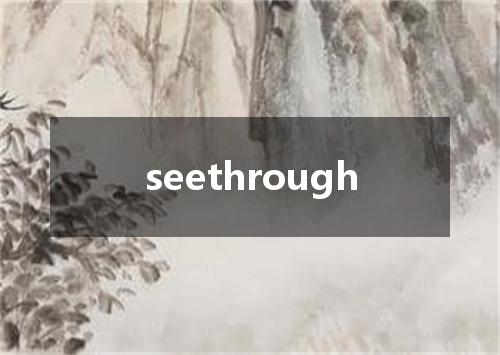 seethrough是什么意思