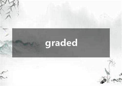 graded是什么意思