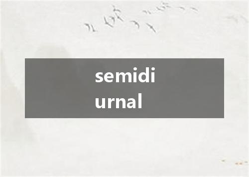 semidiurnal是什么意思