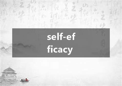 self-efficacy是什么意思