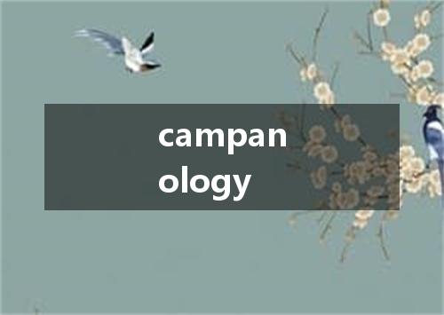 campanology是什么意思