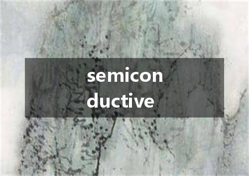semiconductive是什么意思