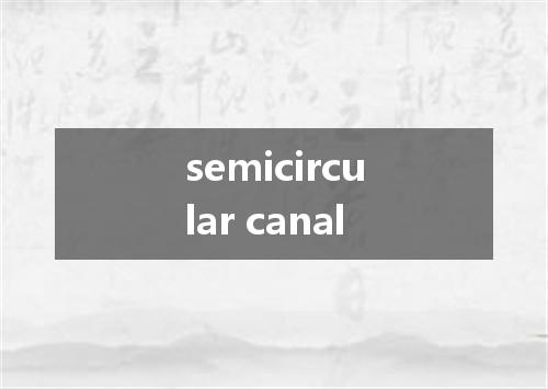 semicircular canal是什么意思