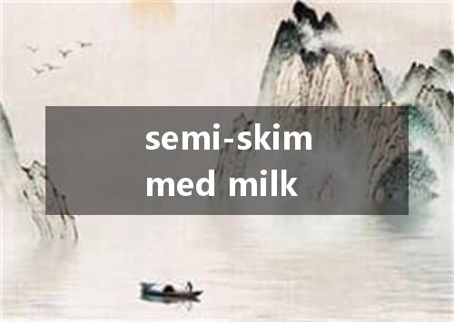 semi-skimmed milk是什么意思