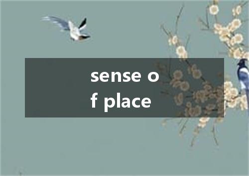 sense of place是什么意思
