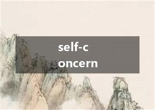 self-concern是什么意思