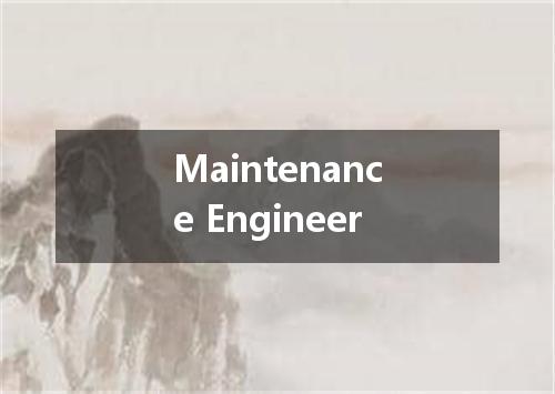 Maintenance Engineer是什么意思