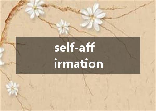 self-affirmation是什么意思