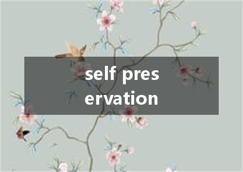 self preservation是什么意思