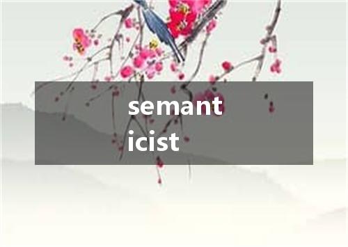 semanticist是什么意思