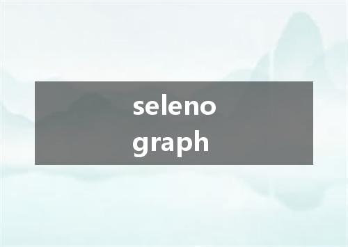 selenograph是什么意思
