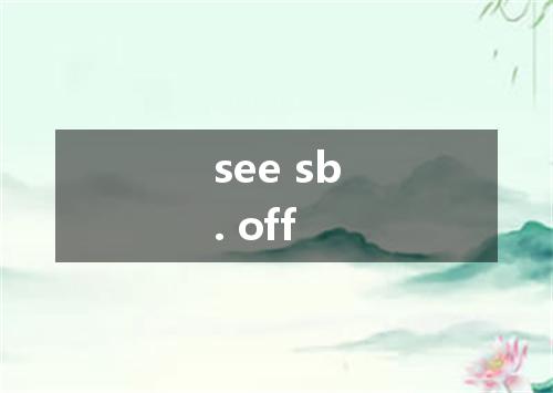 see sb. off是什么意思