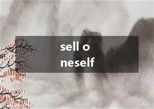 sell oneself是什么意思