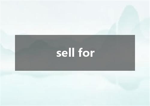 sell for是什么意思