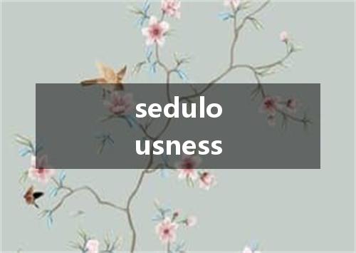 sedulousness是什么意思