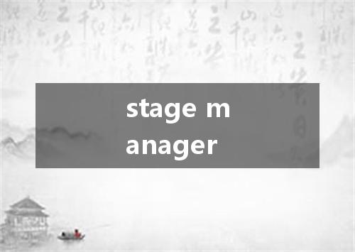stage manager是什么意思