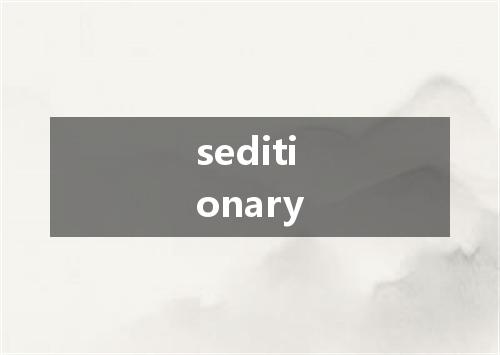 seditionary是什么意思