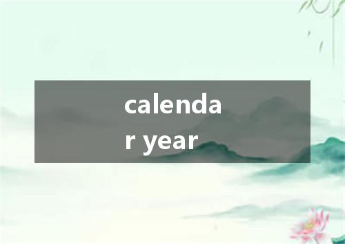 calendar year是什么意思
