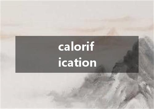 calorification是什么意思