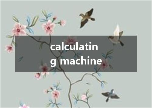 calculating machine是什么意思