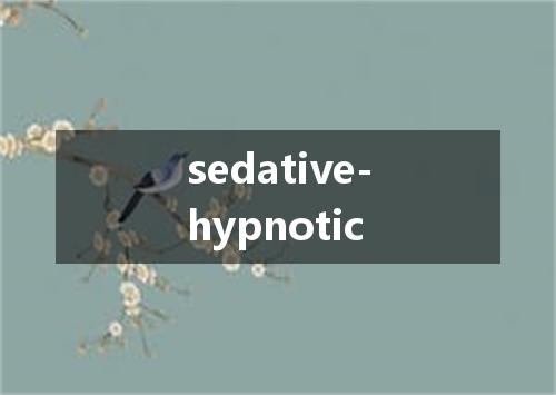 sedative-hypnotic是什么意思
