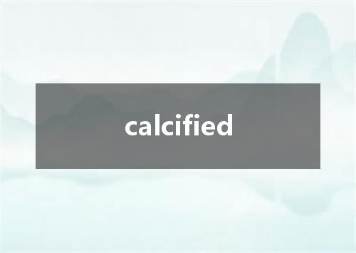 calcified是什么意思