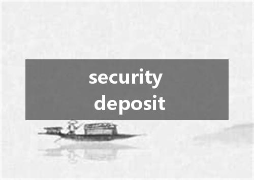 security deposit是什么意思