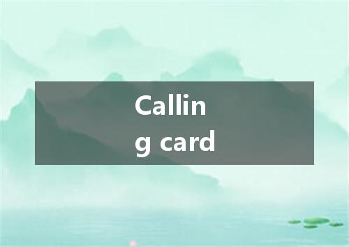 Calling card是什么意思