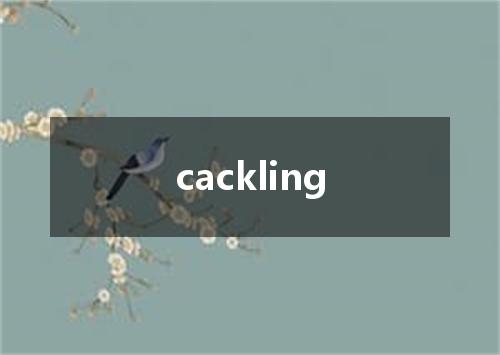 cackling是什么意思