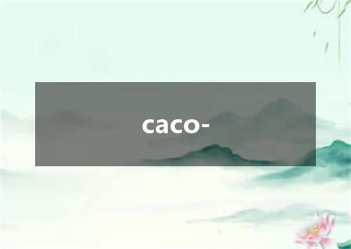 caco-是什么意思