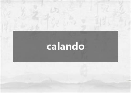 calando是什么意思