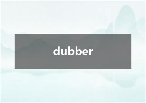 dubber是什么意思