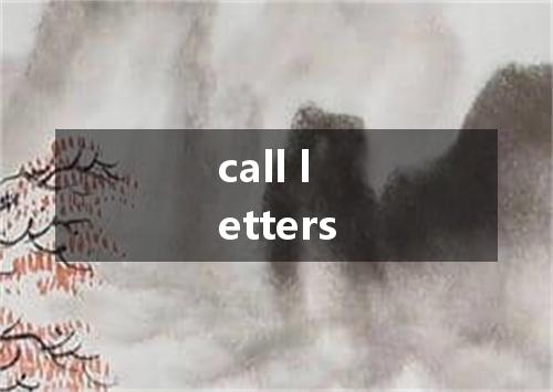 call letters是什么意思