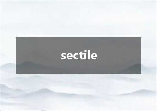 sectile是什么意思