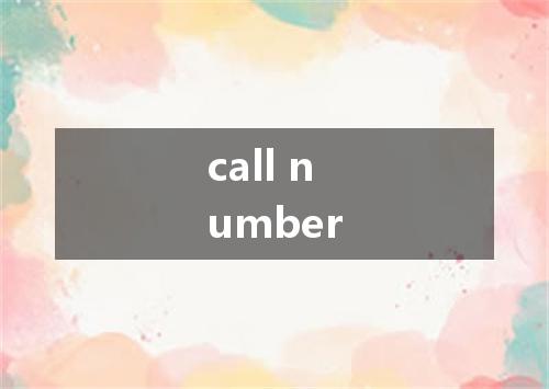 call number是什么意思