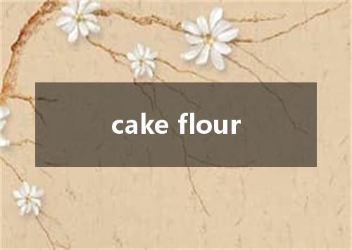 cake flour是什么意思