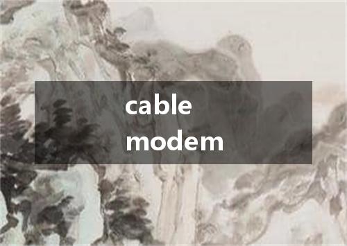cable modem是什么意思