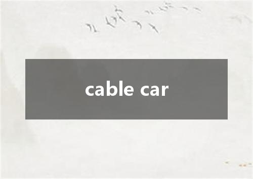cable car是什么意思