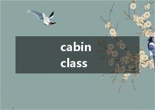cabin class是什么意思