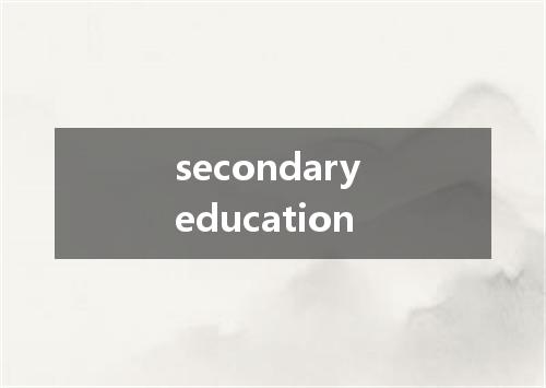 secondary education是什么意思