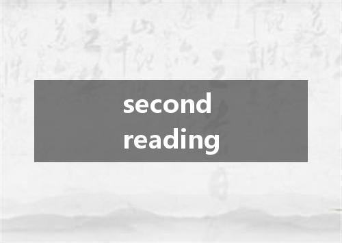 second reading是什么意思