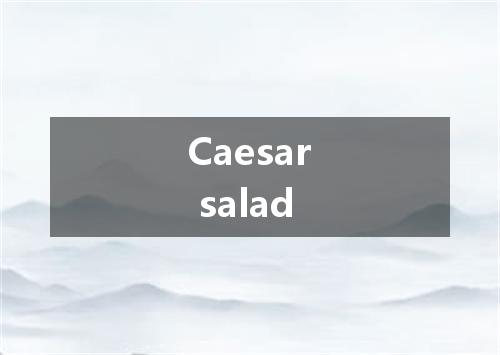 Caesar salad是什么意思