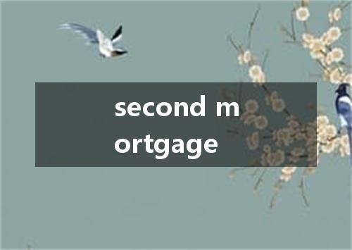 second mortgage是什么意思