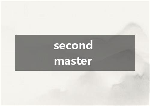 second master是什么意思