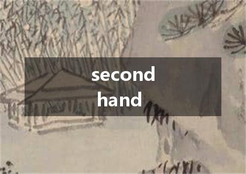 second hand是什么意思